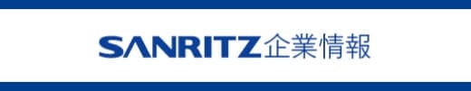 SANRITZ企業情報