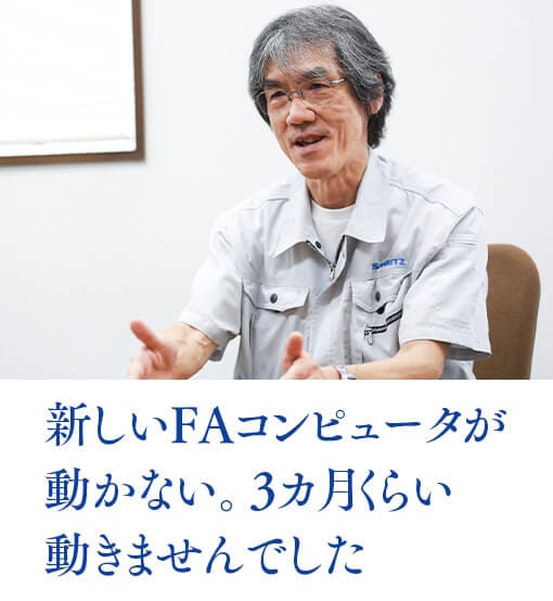 新しいFAコンピュータが動かない。3ヵ月くらい動きませんでした