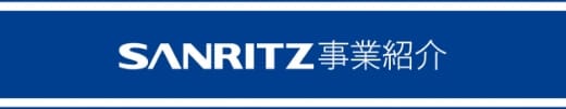 SANRITZ事業紹介