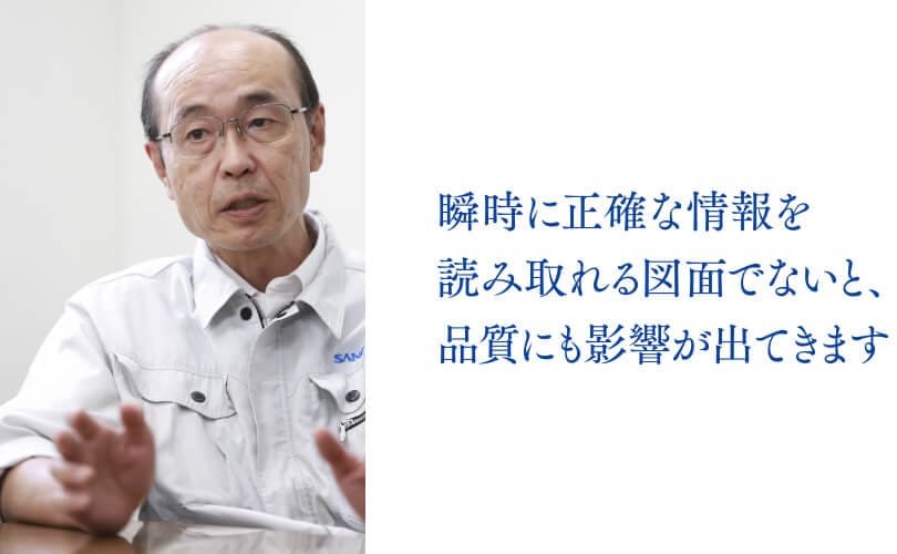 瞬時に正確な情報を読み取れる図面でないと、品質にも影響が出てきます