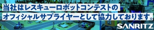 当社はレスキューロボットコンテストのオフィシャルサプライヤーとして強力しております。SANRITZ