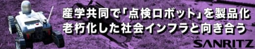 産学共同で「点検ロボット」を製品化 老朽化した社会インフラと向き合う SANRITZ