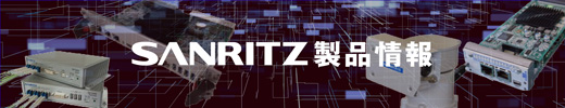 SANRITZ製品情報