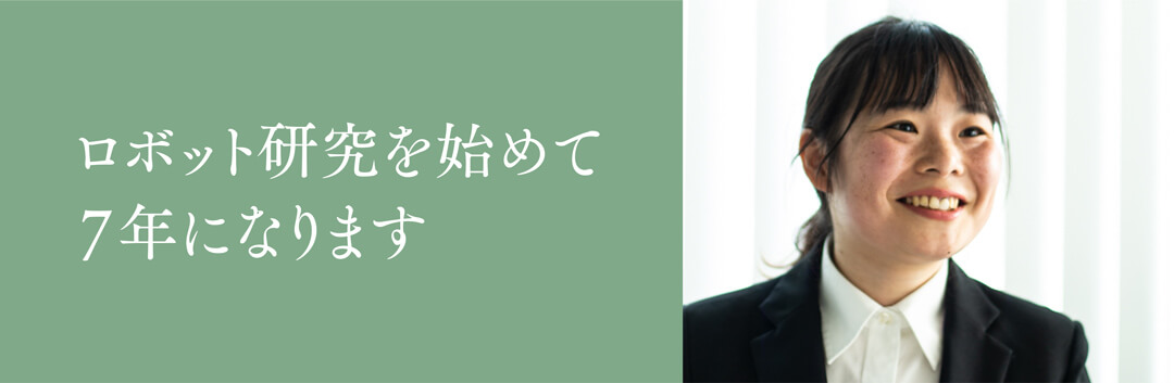 ロボット研究を始めて7年になります