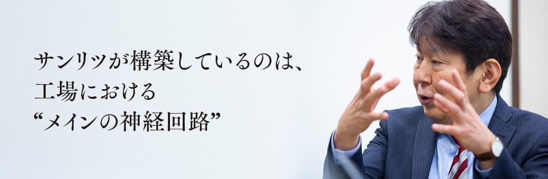 サンリツが構築しているのは、工場における“メインの神経回路”