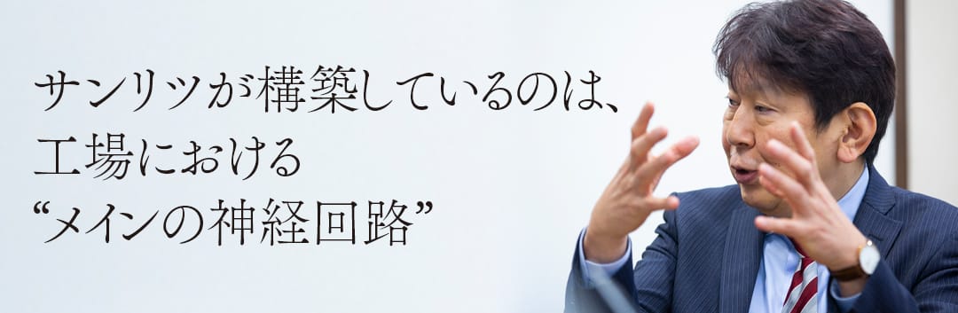 サンリツが構築しているのは、工場における“メインの神経回路”