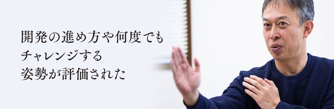 開発の進め方や何度でもチャレンジする姿勢が評価された