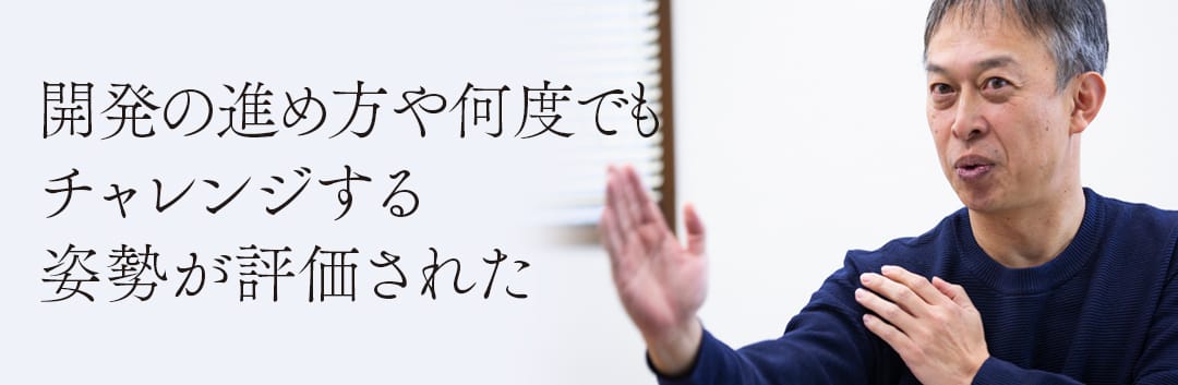 開発の進め方や何度でもチャレンジする姿勢が評価された