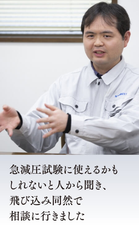 急減圧試験に使えるかもしれないと人から聞き、飛び込み同然で相談に行きました