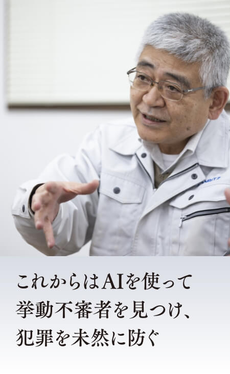 これからはAIを使って挙動不審者を見つけ、犯罪を未然に防ぐ