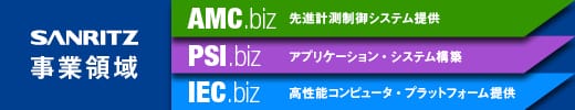 SANRITZ 事業領域 AMC.biz 先進計測制御システム提供 PSI.biz アプリケーション・システム構築 IEC.biz 高性能コンピュータ・プラットフォーム提供