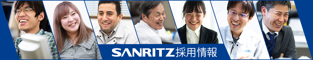 SANRITZ採用情報