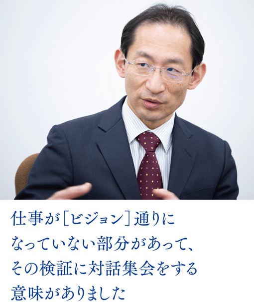 仕事が［ビジョン］通りになっていない部分があって、その検証に対話集会をする意味がありました