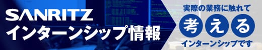 サンリツオートメイション インターンシップ情報