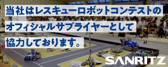 当社はレスキューロボットコンテストのオフィシャルサプライヤーとして協力しております。 SANRITZ