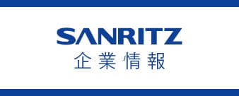 SANRITZ 企業情報