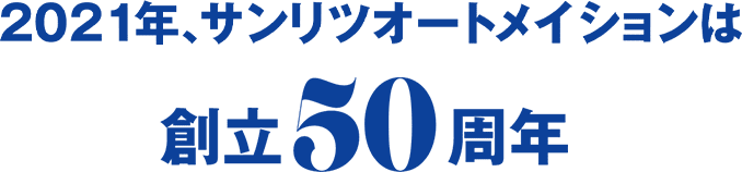 2021年、サンリツオートメイションは創立50周年