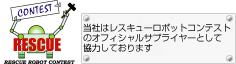 レスキューロボットコンテスト