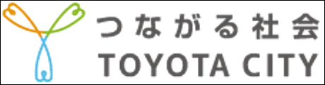 豊田市つながる社会実証推進協議会